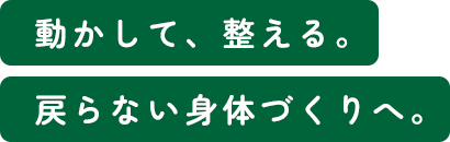動かして、整える。戻らない身体づくりへ。