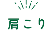 肩こり