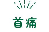 首痛