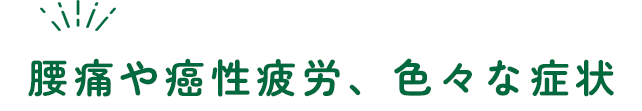 腰痛や癌性疲労、色々な症状