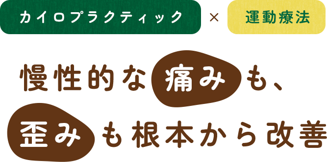 慢性的な痛みも、 歪みも根本から改善